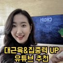 겨울철 실내 집콕놀이 추천유튜브 Best
