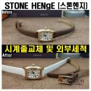 S0030 | 스톤헨지 시계줄교체 수리(STONE HENgE S0030).