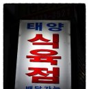 태양식육점 - 창원시 마산합포구 산호서3길 1 | 태양식육점