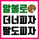 [알볼로피자] 더너피자 바베킹 세트 +팔도 오리지널 피자 먹은 후기