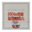 (주)뉴트롬 이미지