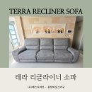 (주)편안한집 | 바로크정품 💦테라 리클라이너 소파로 편안한 거실 생활을 시작해요~!!