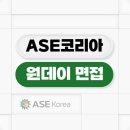에이에스이 | 에이에스코리아 면접 후기 ASEKOREA 신입 경력 기출 질문 준비