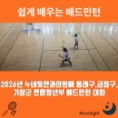 금정실내체육관 | 2026 누네빛안과의원배 동래구·금정구·기장군 연합청년부 배드민턴 대회 출전 후기 (50대 C조 준우승!)