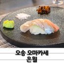 제2산단 서흥 앞 | 오송 스시 은월 오마카세 2인 후기