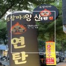 연탄집 | 양산 백호마을 신상 실내 포차 술집 연탄집 후기