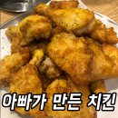 아빠가만든치킨