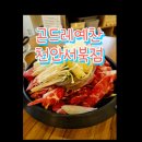 천안 한정식맛집 곤드레예찬 천안서북점 점심 방문 후기(내돈내산)