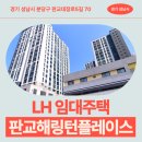 판교대장로5길 | 플레이스 아파트 임대주택 거주 후기, 판교대장로 생활권 분석 | 경기 성남시 분당구 판교대장로5길 70