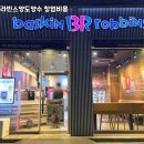 배스킨라빈스하남