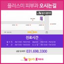 플러스미피부과의원 이미지