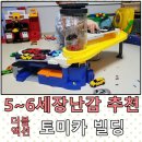 ㈜동산 효자로주유소 | 우리 아이 최애 장난감 더블액션 토미카 빌딩 후기/리뷰 5~6세 추천 장난감