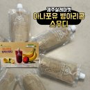 포유마켓 | 아나포유 병아리콩 스무디 아침대용 건강주스