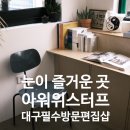 대구 필수 방문 편집샵 | 봉산문화거리에 감도높은 편집샵 | 아워위스터프