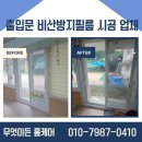 비산어린이집 | 출입문 유리 비산방지 시공 업체 비용