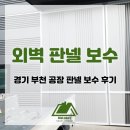 경기 부천 공장 외벽 판넬 보수 후기
