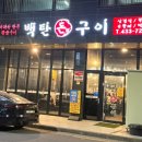 백탄돈구이 | [광주 가볼만한 곳] 신창동 삼겹살 맛집 “백탄돈구이” 내돈내먹 솔직후기