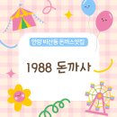1988돈까사 이미지