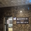 코코바디앤풋 | 광주마사지 수완지구 코코바디앤풋 엄마랑 데이트로도 추천