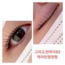 반하다 속눈썹&펌