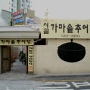 가마솥 시골추어탕