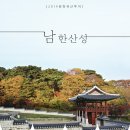 [한국내셔널트러스트] 2019 문화유산투어 '남한산성' 참가자를 모집합니다. 이미지