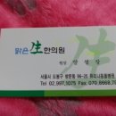 맑은생한의원 이미지