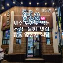 앞돈지 | 제주 탑동 맛집 앞돈지 식당 찐 제주 생선조림 맛집