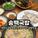 송백 | 양산국밥 석산 밥집 송백국밥 해장 후기