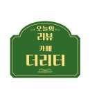 더리터효자