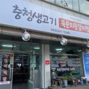 충청생고기