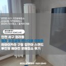 씨유 서구청라한신점 | 인천 서구 청라동 청라 호수공원 한신더휴 아파트...카라 구형 김연아 스탠드 투인원 에어컨 분해청소 후기