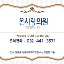 온사랑의원 네이버블로그