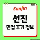 선진유통 | 선진 면접 후기 신입 경력 기출 1차 2차 실무 PT 임원 질문 채용