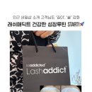 오샤레 네일 | 부산 속눈썹 성장제 래쉬애딕트 구매 후기