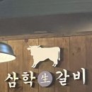 삼학갈비 이미지