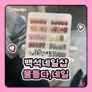샵물들다 | 일산 네일샵 백석 네일샵 물들다, 네일 패디큐어 후기입니다