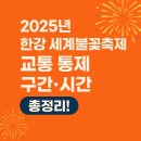골든스퀘어 앞(덕영대로 방면) | 2025년 한강 여의도 불꽃축제 교통 통제 구간·시간 총정리!
