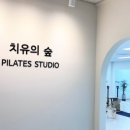 치유의숲필라테스