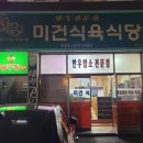 미건식당 이미지