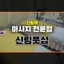 신림역7번출구앞 교통섬 | 신림역 마사지 신림풋샵 뭉친 목과 허리 시원하게 풀고 왔어요