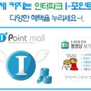 아이포인트로 저렴한 쇼핑 하세요 !!