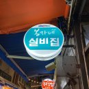 봉자네실비집 | 부산) 봉자네 실비집 가격 및 후기(해운대 시장)