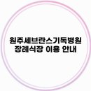 기독장례식장 - 충주시 성남2길 7 | 기독장례식장