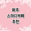 카페 추천 정보 | 스터디룸 관리형 가격 대여 프린트 노트북 후기 저렴한곳 스터디까페 회의실 미팅룸