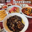 씨유 원주문막원룸점 | [원주 중식] 문막리중식맛집 '도원'