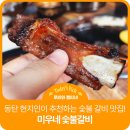 남여울2길 | 무조건 저장하세요. 단짠단짠 숯불갈비 대존맛집 미우네 숯불갈비 솔직후기 아이랑 방문하기 좋아요