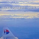 066-2 | MH066 말레이시아 항공 쿠알라룸푸르 인천공항 항공편에 대한 모든 것