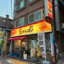 간빠이남구로역점