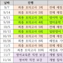 조셉신 출제예고형 9/11월 최종모고 일정 안내 이미지